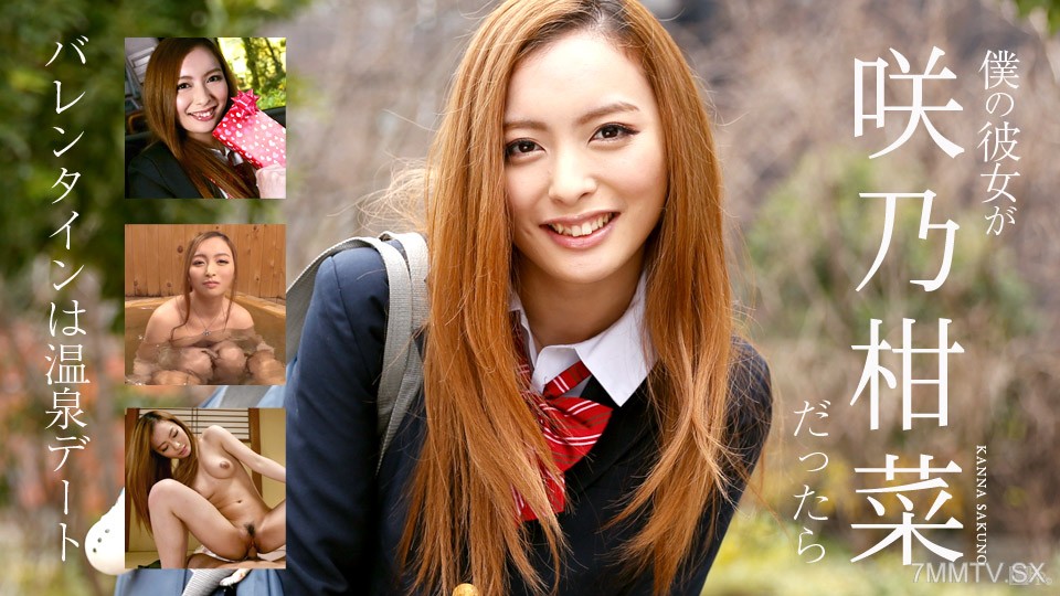 030317-001 - If My Girlfriend Was Kanna Sakino - Valentine's Day Is A Hot Spring Date