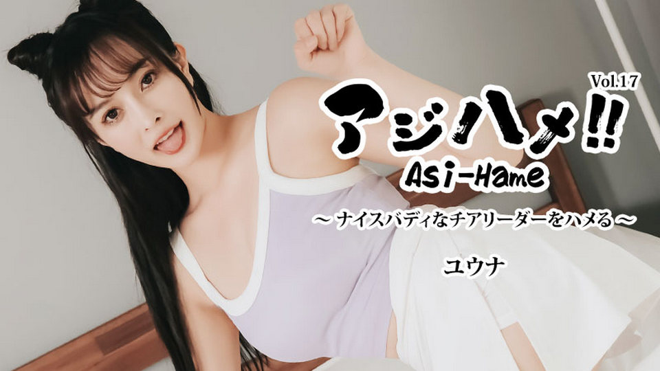 HEYZO-3644 - Aji Hame!! Vol.17 - Getting It On with a Well-Bodied Cheerleader! - Yuna